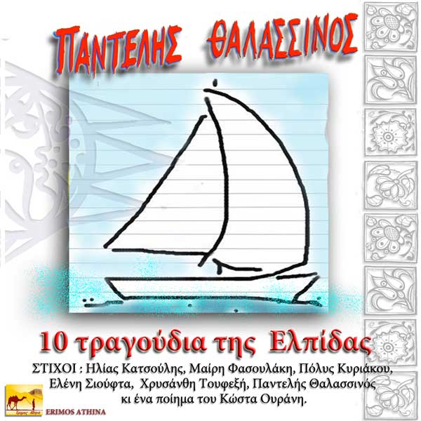 thalassinos-10tragoudia